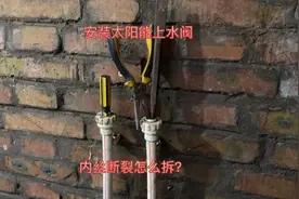 安装明装淋浴混水阀，拆卸时内丝断里了，不用断丝取出器巧妙取出