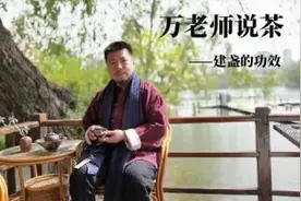 万老师说茶——建盏的功效
