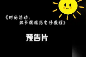 双节棍，国内权威导师完美示范，震撼配音视频封面