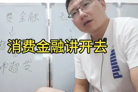 从消费金融讲开去视频封面
