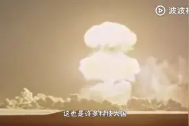 比核弹威力大10万倍！中国研制出的这种武器让美欧都叹服视频封面