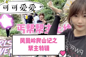 新晋丐帮帮主上线！全程六小时征服凤凰岭视频封面