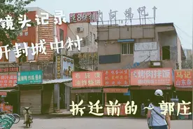 开封这个城中村与郑州的陈寨有一比，镜头记录下它拆迁前的瞬间视频封面