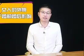 女人的外貌，对婚前和婚后分别有什么不同的影响？句句在理视频封面