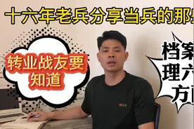 十六老兵分享当兵的那些事，整理档案要注意哪些方面视频封面