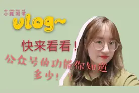 公众号的功能你知道多少？小白不要怕，小程同学手把手教你！