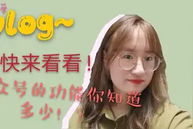 公众号的功能你知道多少？小白不要怕，小程同学手把手教你！视频封面