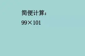 简便计算：99×101班级用了两种方法，到底谁的简单？网友怎么看视频封面