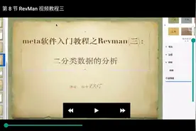 Meta分析教程视频：08Revman教程(三)