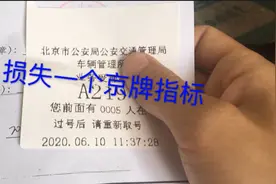 办理公户车辆手续，一个京牌指标没了，损失太大了，什么情况视频封面