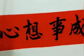 春联横批：心想事成视频封面