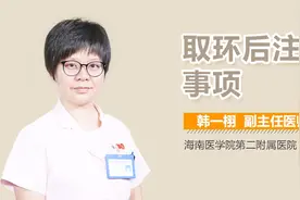 取环后注意事项视频封面