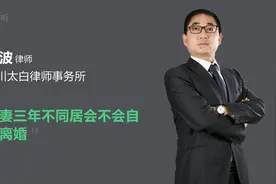 夫妻三年不同居会不会自动离婚视频封面