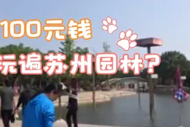 100元钱买张园林卡，一年内免费玩遍苏州园林？视频封面
