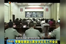 李挚吴晓波出席岳阳市征兵工作会议视频封面