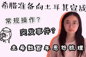 希腊准备向土耳其开战？常规操作还是事发突然？来梳理土希恩怨吧视频封面