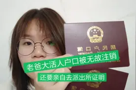老爸户口被注销要证明自己还活着，才可以恢复户口信息，太搞笑了视频封面
