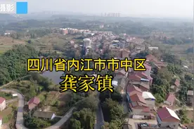 龚家镇#四川省#内江市#市中区视频封面