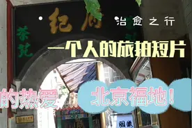 (我的热爱)游览首都北京的福地！纪晓岚故居，沾沾福气！！！视频封面