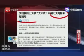 交钱就能上大学？太天真！教你识破七大高招录取骗局视频封面