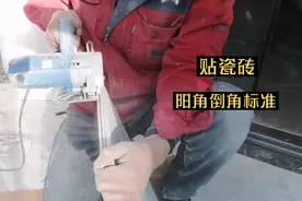 贴瓷砖，阳角45度角倒角，什么样子才算个标准？看啊亮给你示范！