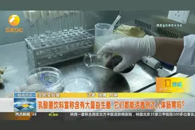乳酸菌饮料宣称含有大量益生菌，它们能活着达到人的肠胃吗？视频封面