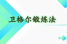 卫格尔锻炼法07