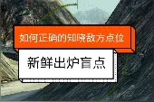 坦克世界 盲射的最高境界是猜心理