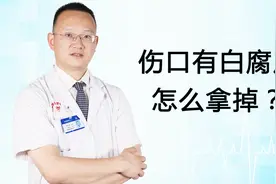 伤口有白腐皮怎么拿掉？医生给您科普一下视频封面
