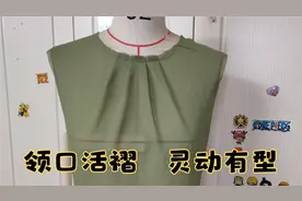 领口打活褶款式的转省处理方法和技巧！