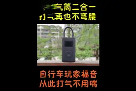 从此告别弯腰喘气，自行车玩家第一款不用打的打气筒~简评小米...