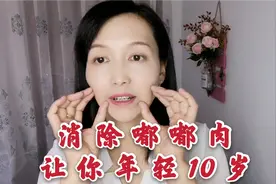 消除面部嘟嘟肉，50岁大姐看起来才40，学会也能年轻10岁！视频封面