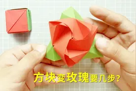 教你折一朵“神奇”的玫瑰花，合上是方块，打开是一朵花视频封面