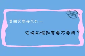 安抚奶嘴到底能不能用？「美国育婴师系列」视频封面