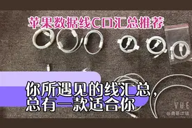 各种苹果数据线汇总推荐，选择数据线有诀窍，学会了吗？