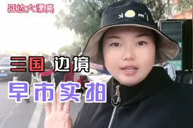 中朝俄三国边境，东北的早晚已经冷了，大漂亮带你逛早市穿棉袄视频封面