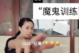 为了瘦身“不顾一切”的小女子，每天“魔鬼训练”，痛并快乐着视频封面
