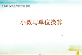 小学四年级数学下册《小数与单位换算》视频封面