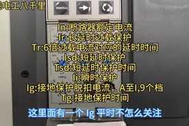 施耐德低压断路器Ir、Tr、Isd、Tsd、Ii、Ig、Tg的含义及设置？视频封面