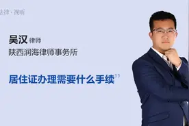 居住证办理需要什么手续视频封面