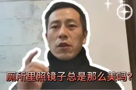厕所里照镜子总是那么美吗？视频封面