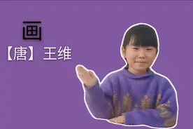 一年级古诗《画》唐王维中小学生必背古诗宝宝朗读解读学习诗词视频封面