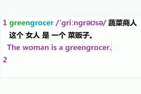 学英语：这个女人是一个菜贩子The woman is a greengrocer