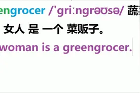 学英语：这个女人是一个菜贩子The woman is a greengrocer