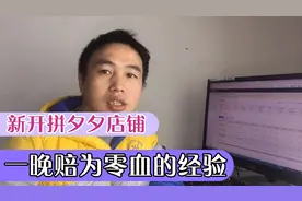 新手开拼多多店 卖收银机 一晚帐户余额为零 血的教训视频封面