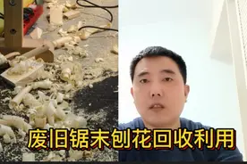 家具厂工人发现商机，靠加工废旧锯末发财了产品最高一吨卖3000多视频封面