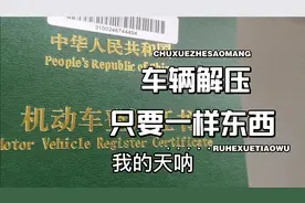 车辆解压手续，不用去车管所，不用去银行，很简单