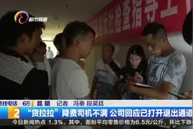 “货拉拉”降费司机不满  公司回应已打开退出通道视频封面