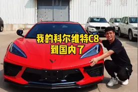 200W预定的科尔维特C8，经过一年多的坎坷，终于到国内了！视频封面