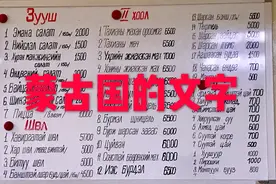 蒙古国的文字不是俄文，是西里尔蒙古文！视频封面